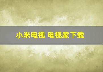 小米电视 电视家下载